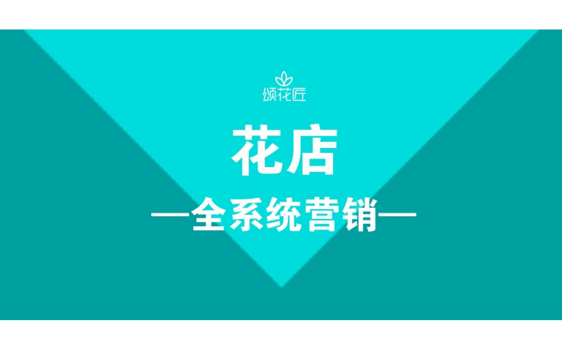 10年花店加培訓(xùn)，我用自己的經(jīng)歷給準(zhǔn)備開花的年輕人忠告!