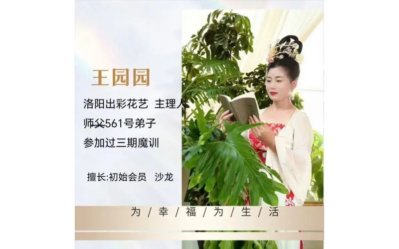 頌花匠-三個(gè)技巧， 解決花店團(tuán)隊(duì)自動(dòng)運(yùn)轉(zhuǎn) —分享人園園